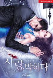 Icon image 사랑, 박히다 (전2권/완결): 1권