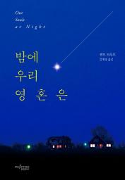 Icon image 밤에 우리 영혼은