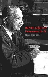 Icon image Размышления XII–XV (Черные тетради 1939–1941)