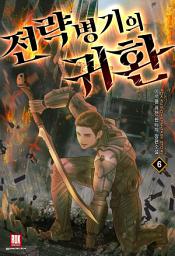 Icon image 전략병기의 귀환 6