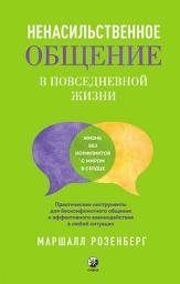 Icon image Ненасильственное общение в повседневной жизни. Практические инструменты для бесконфликтного общения и эффективного взаимодействия в любой ситуации