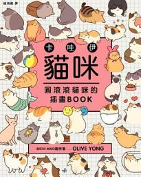 Icon image 卡哇伊貓咪