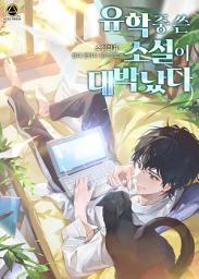 Icon image 유학 중 쓴 소설이 대박났다 2권