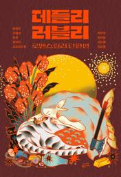 Icon image 데들리 러블리: 로맨스릴러 단편선