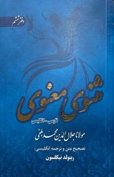Icon image THE MATHNAWI/ Masnavi OF JALALUDDIN RUMIو THE SIXTH BOOK مثنوی معنوی دوزبانه فارسی انگلیسی