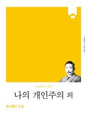 Icon image 나의 개인주의 외