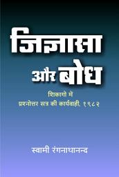 Icon image जिज्ञासा और बोध / Jigyasa Aur Bodh