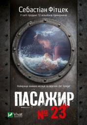Icon image Пасажир №23