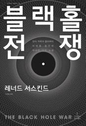 Icon image 블랙홀 전쟁: 양자 역학과 물리학의 미래를 둘러싼 위대한 과학 논쟁