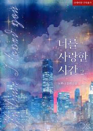 Icon image 너를 사랑한 시간 2 (완결)