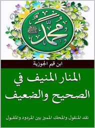 Icon image المنار المنيف في الصحيح والضعيف: نقد المنقول والمحك المميز بين المردود والمقبول