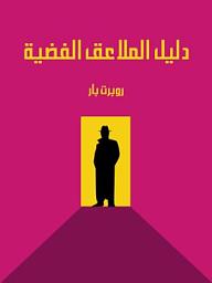 Icon image دليل الملاعق الفضية