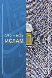 Icon image Это и есть ислам