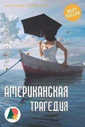 Icon image Американская трагедия
