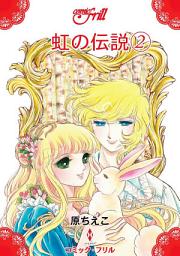 Icon image 虹の伝説�A: コミック・フリル