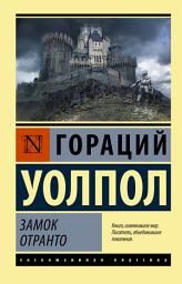 Icon image Замок Отранто