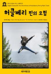 Icon image 영어고전016 마크 트웨인의 허클베리 핀의 모험(English Classics016 The Adventures of Huckleberry Finn by Mark Twain)