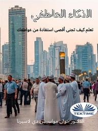 Icon image الذكاء العاطفي: تعلم كيف تجنى أقصى استفادة من عواطفك