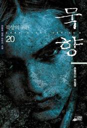 Icon image 묵향 20