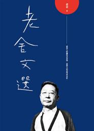 Icon image 老舍文選