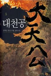 Icon image 대천공 5