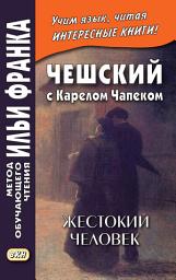 Icon image Чешский с Карелом Чапеком. Жестокий человек. «Стыдные» рассказы = Karel Čapek. Surovec. Trapné povídky