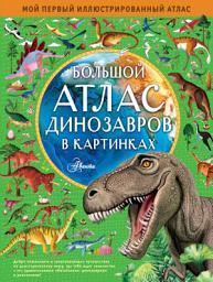 Icon image Большой атлас динозавров в картинках