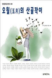 Icon image 오월(五月)의 산골작이