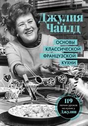 Icon image Основы классической французской кухни