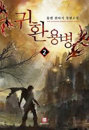 Icon image 귀환용병 2