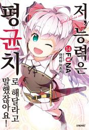 Icon image 저, 능력은 평균치로 해달라고 말했잖아요! 14