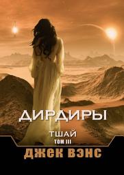 Icon image Дирдиры. Тшай. Том III: Том 3