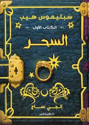 Icon image سبتيموس هيب - السحر