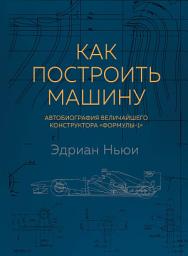 Icon image Как построить машину. Автобиография величайшего конструктора «Формулы-1»