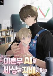 Icon image 미혼부 AI로 세상을 지배하다 3권
