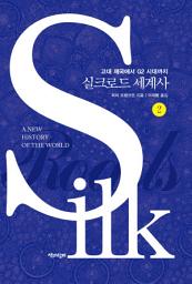 Icon image 실크로드 세계사 2