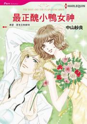 Icon image 最正醜小鴨女神: Harlequin Comics