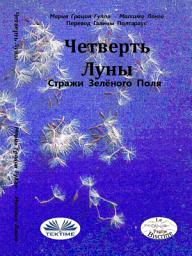 Icon image Четверть луны: Стражи зелёного поля