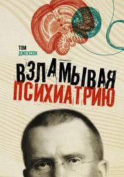 Icon image Взламывая психиатрию