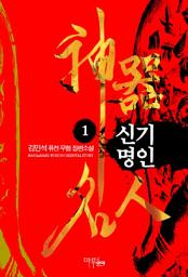 Icon image [무료] 신기명인 1