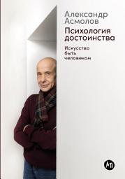 Icon image Психология достоинства: Искусство быть человеком