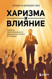 Icon image Харизма и влияние. Секреты притягательного общения на работе и в жизни