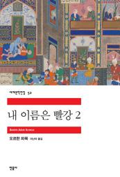 Icon image 내 이름은 빨강 2