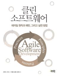 Icon image 클린 소프트웨어: 애자일 원칙과 패턴, 그리고 실천 방법