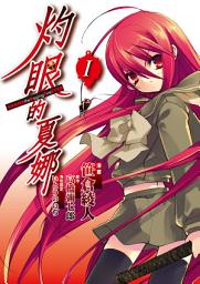 Icon image 灼眼的夏娜 (漫畫)