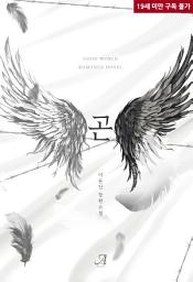 Icon image [합본]곤 (전2권/완결)