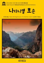 Icon image 영어고전311 나다니엘 호손의 나다니엘 호손(English Classics311 Nathaniel Hawthorne by Nathaniel Hawthorne)