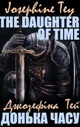 Icon image Josephine Tey. The Daughter of Time. Джозефіна Тей. Донька часу