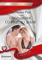 Icon image Обольщение со второго дубля