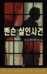 Icon image 벤슨 살인사건: 밀리언셀러 클럽 17